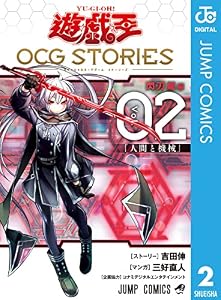 遊☆戯☆王 OCG STORIES 2 (ジャンプコミックスDIGITAL)