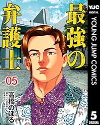 劉邦 / 最強の弁護士 最強の弁護士 1 (ヤングジャンプコミックスDIGITAL) | 高橋