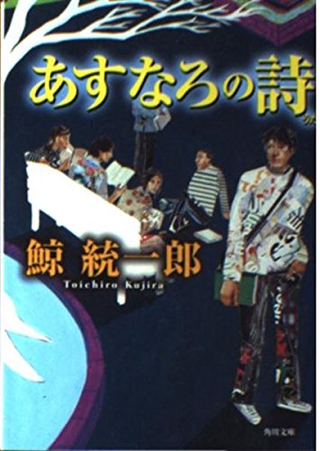 あすなろの詩 (角川文庫 く 21-1)