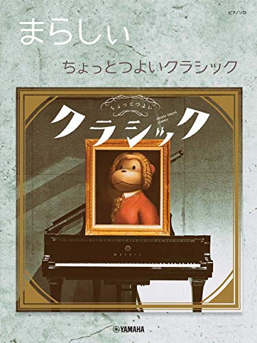 無料電子書籍 おすすめ ピアノソロ まらしぃ ちょっとつよいクラシック (ピアノ・ソロ) バイ