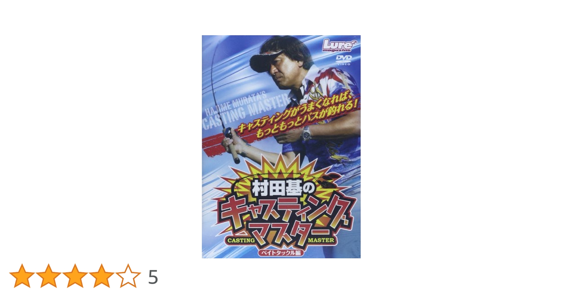 村田基のキャスティングマスター ベイトタックル編 キャスティングマスター スピニングタックル編 () | 村田基 |本