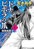 ドナ・ビボラの爪　(上)　帰蝶純愛　篇 (中公文庫)