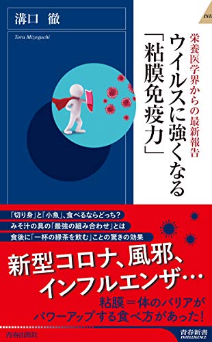 ウイルスに強くなる 粘膜免疫力 溝口 徹 医学 薬学 Kindleストア Amazon
