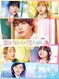 恋を知らない僕たちは