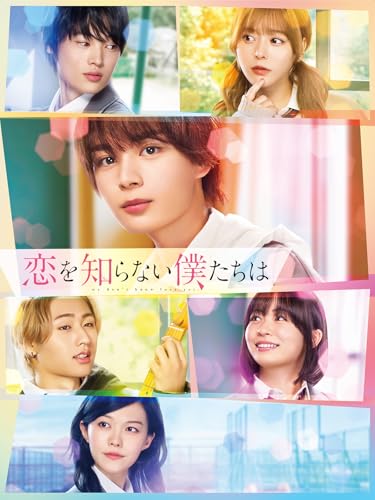 恋を知らない僕たちは