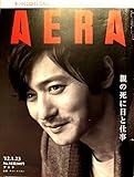 AERA（アエラ）　2012年1月23日号　「親の死に目と仕事」