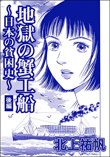 地獄の蟹工船~日本の貧困史~(単話版)<地獄の蟹工船~日本の貧困史~> 【後編】