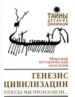 Genezis tsivilizatsii. Otkuda my proizoshli... 5699014292 Book Cover