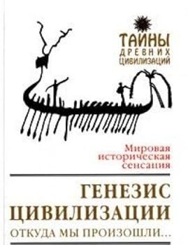Paperback Genezis tsivilizatsii. Otkuda my proizoshli... Book