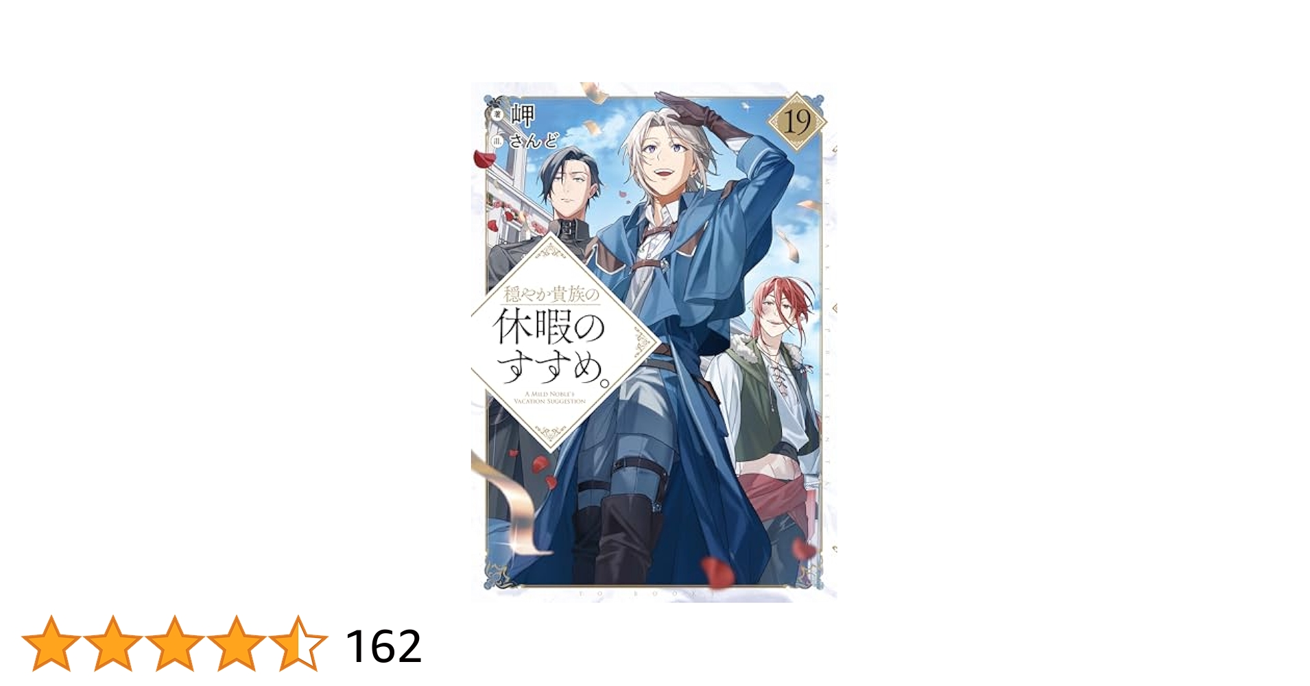 穏やか貴族の休暇のすすめ 19巻＋短篇集2巻セット 穏やか貴族の休暇のすすめ。19 | 岬, さんど |本 | 通販 | Amazon