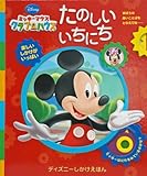 ミッキーマウスクラブハウス たのしいいちにち (ディズニーしかけえほん)