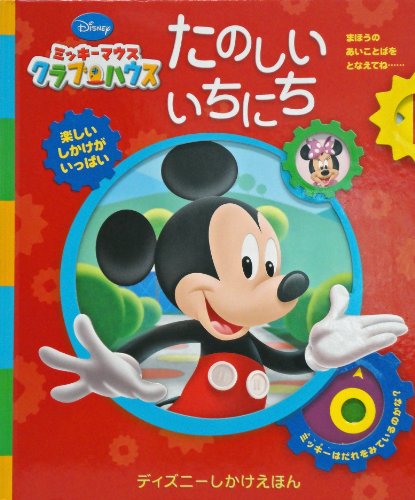 ミッキーマウスクラブハウス たのしいいちにち (ディズニーしかけえほん)