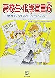 高校生・化学宣言 (PART6)