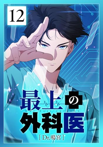 最上の外科医~ Dr.鳴宮~ 第12話