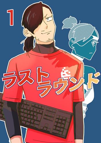 ラストラウンド①