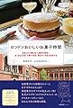 ロンドンおいしいお菓子時間 (私のとっておき)