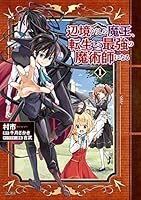 辺境ぐらしの魔王、転生して最強の魔術師になる (全12巻) Kindle版