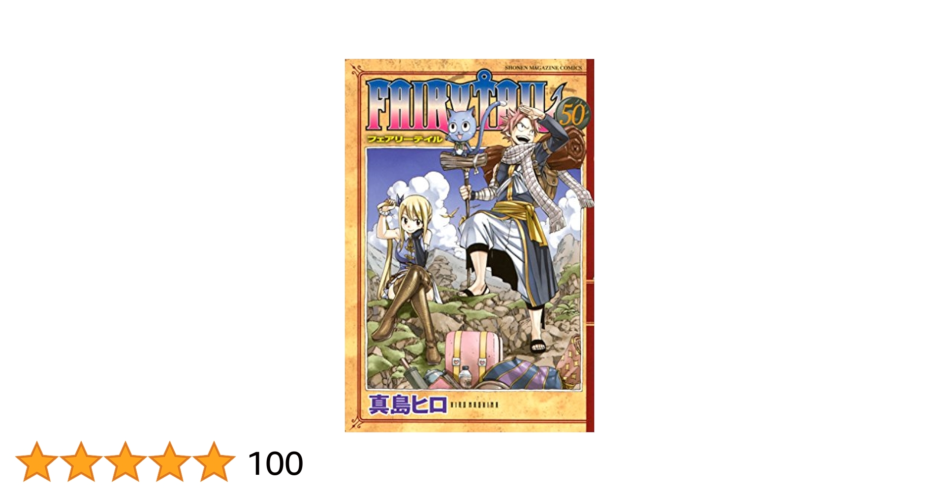 Amazon.co.jp: FAIRY TAIL（50） (週刊少年マガジン