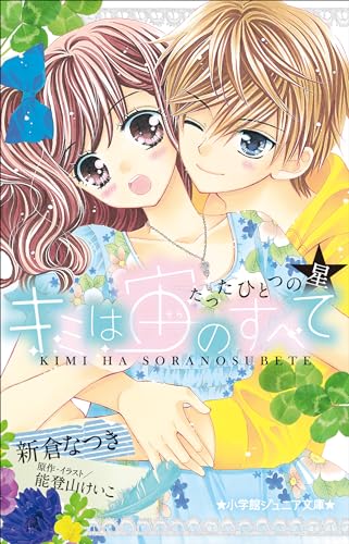 キミは宙(そら)のすべて : たったひとつの星の表紙