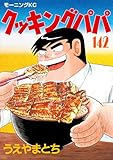 クッキングパパ（１４２） (モーニングコミックス)