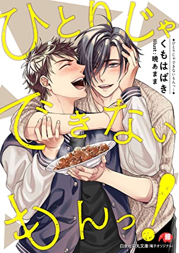 ひとりじゃできないもんっ! 完全版【書き下ろしSS付き】【イラスト入り】 (花丸文庫)