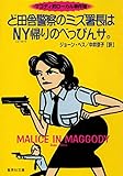 ど田舎警察のミズ署長はNY帰りのべっぴんサ。 マゴディ町ローカル事件簿 (集英社文庫)