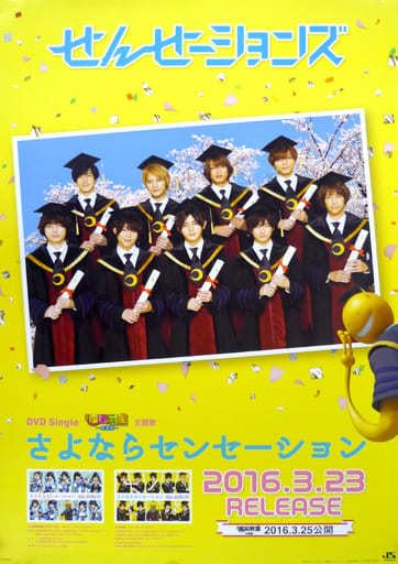 Amazon.co.jp: 販促ポスターせんせーションズHey! Say! JUMPさよなら