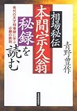 相場秘伝 本間宗久翁秘録を読む―希代の天才相場師に学ぶ必勝の法則 0