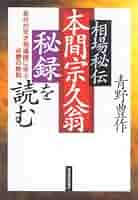 本間宗久 相場三昧伝希少 本間宗久 相場三昧伝希少 本間宗久相場三昧伝－相場道の極意－ |
