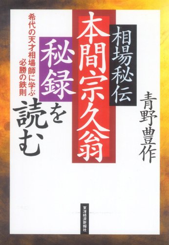 無料電子書籍 アプリ 相場秘伝 本間宗久翁秘録を読む―希代の天才相場師に学ぶ必勝の法則 0 バイ