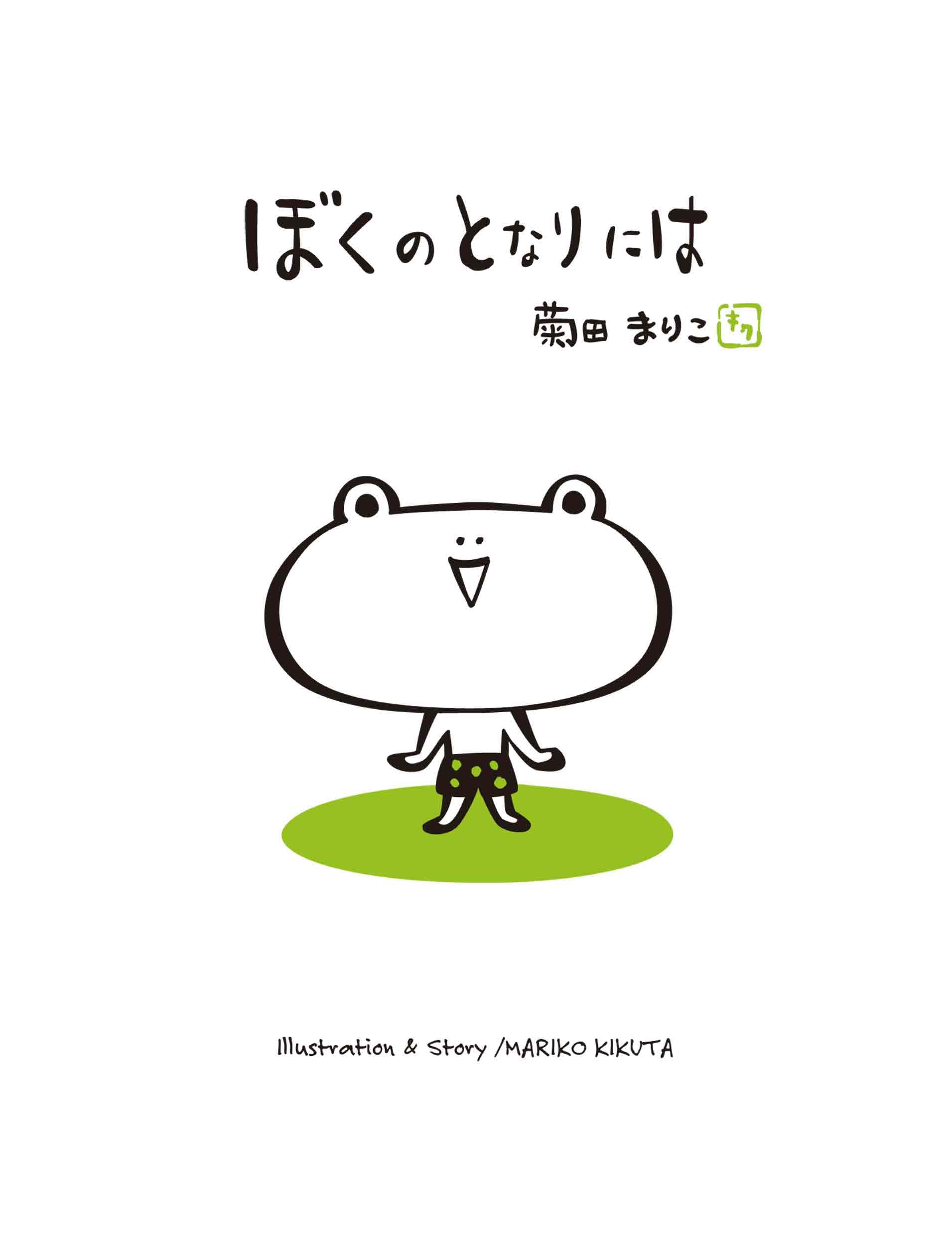 Amazon.co.jp: ぼくのとなりには (MOEのえほん) : 菊田 まりこ: 本
