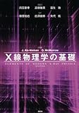X線物理学の基礎 (KS物理専門書)