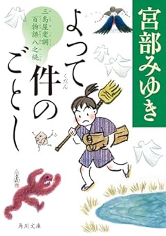よって件のごとし 三島屋変調百物語八之続 (角川文庫)