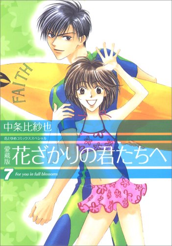 Amazon.co.jp: 愛蔵版 花ざかりの君たちへ 7 (花とゆめCOMICS