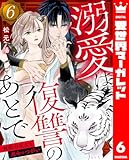 溺愛は復讐のあとで 無能力巫女と運命のつがい 6 (異世界マーガレット)