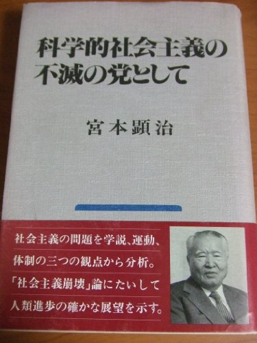 科学的社会主義の不滅の党として