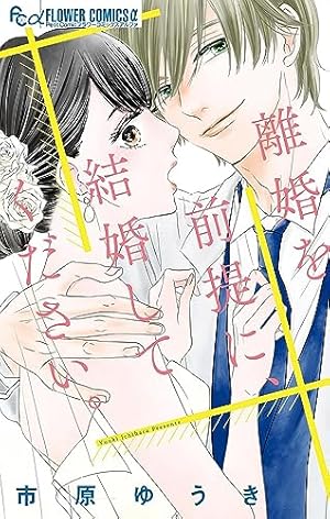 社長、お慕い申し上げます。（2） (フラワーコミックス) | 市原
