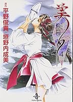 吸血姫(ヴァンパイア)美夕 (4) 4253177743 Book Cover