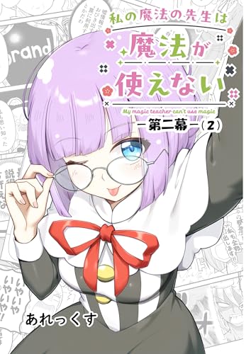 私の魔法の先生は魔法が使えない -第二幕-(2)