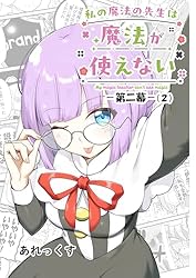 Amazon.co.jp: 私の魔法の先生は魔法が使えない -第二幕-（1） eBook
