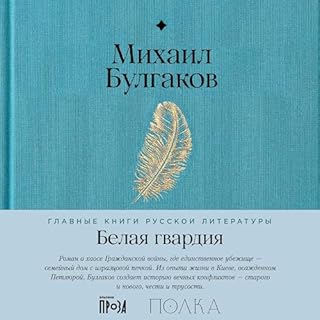 Белая гвардия cover art