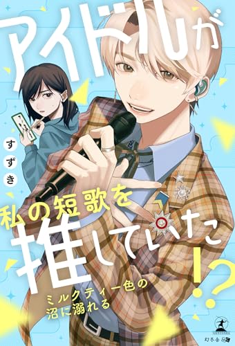 アイドルが私の短歌を推していた!? ～ミルクティー色の沼に溺れる～の表紙
