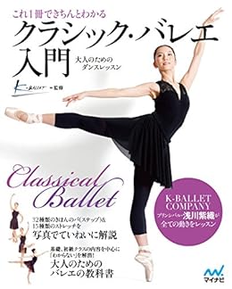 これ１冊できちんとわかるクラシック バレエ入門 K Ballet ステージ ダンス Kindleストア Amazon