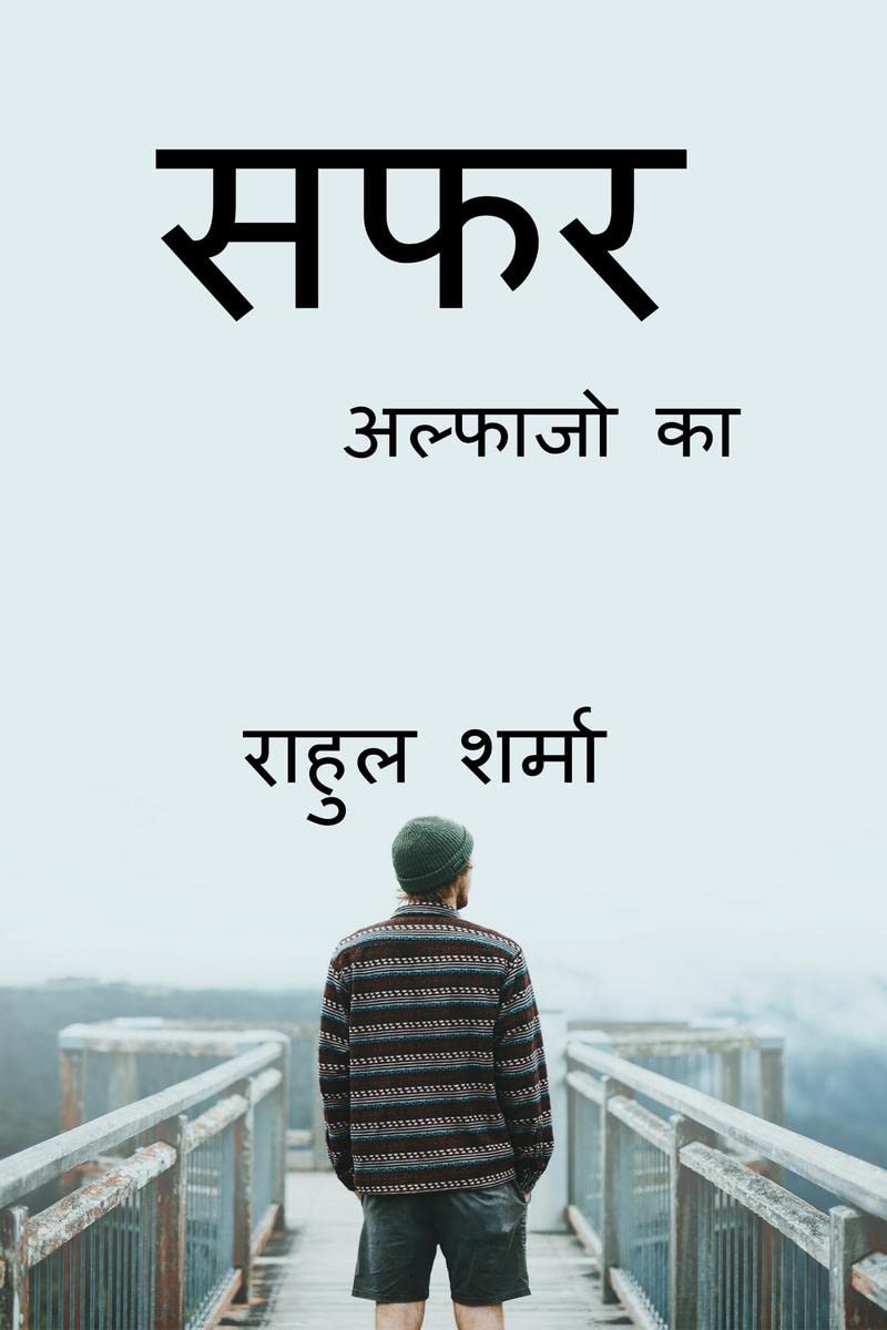 Safr / सफ़र : अल्फाजों का