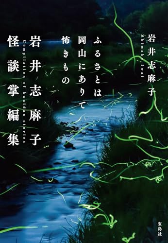 ふるさとは岡山にありて怖きもの 岩井志麻子怪談掌編集 (宝島社文庫)