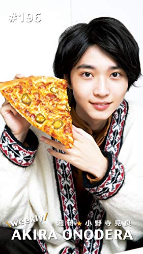 週刊★小野寺晃良 #196