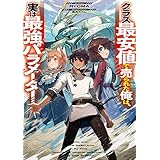 クラス最安値で売られた俺は、実は最強パラメーター (電撃の新文芸)