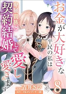 お金が大好きな平民の私は卑屈貴族と契約結婚して愛し愛されます コミック版 （分冊版） 【第8話】 (BKコミックスf)