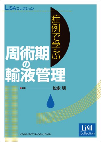 オライリー 無料電子書籍 LiSAコレクション 症例で学ぶ周術期の輸液管理 バイ