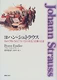 ヨハン・シュトラウス―初めて明かされたワルツ王の栄光と波瀾の生涯
